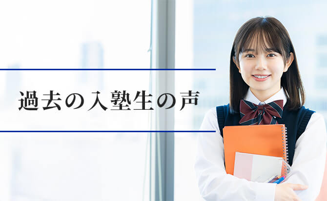 過去の入塾生からの評判