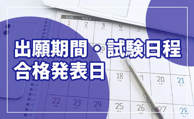 入試スケジュール
