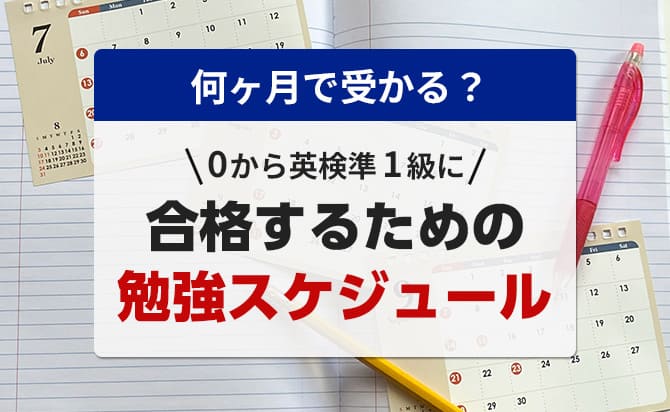 何ヶ月で受かる?0から英検準1級に合格するための勉強スケジュール