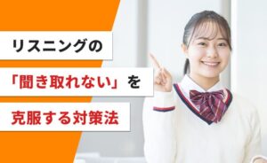 リスニングの聞き取れないを克服する対策法