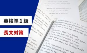 英検準一級長文対策