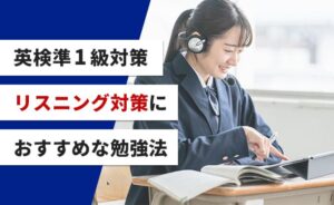 英検準一級リスニング対策におすすめな勉強法