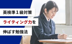 英検準1級ライティング力を伸ばす勉強法