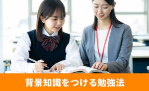 背景知識をつける勉強法