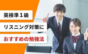 英検準1級リスニング対策におすすめの勉強法