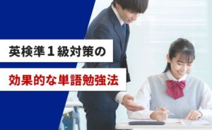英検準1級の効果的な単語勉強法