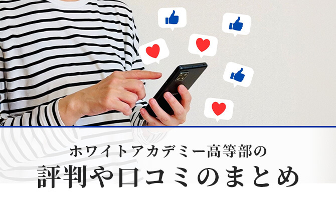 ホワイトアカデミー高等部の要点