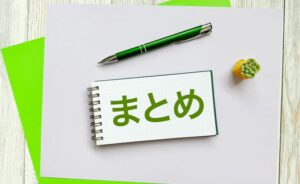 まとめ