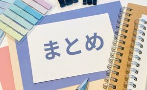 まとめ