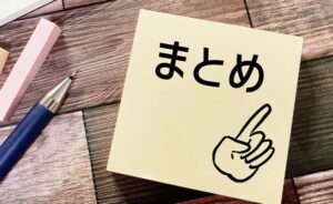 まとめ