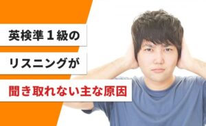 英検準1級のリスニングが聞き取れない主な原因
