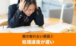 聞き取れない原因②処理速度が遅い