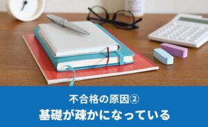 不合格の原因②基礎が疎かになっている