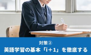 英語学習の基本「i+1」を徹底する