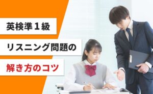 英検準1級リスニング問題の解き方のコツ