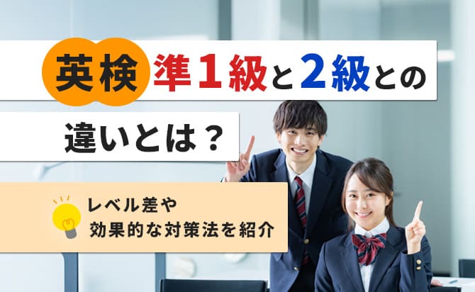 英検準1級と2級との違いやレベル差や対策法