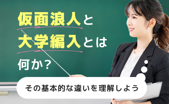 仮面浪人と大学編入の基本的な違い