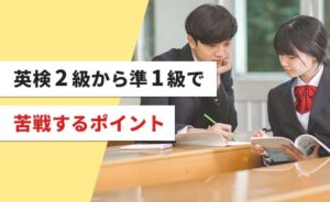 英検2級から準1級で苦戦するポイント