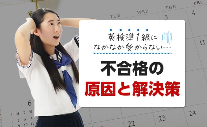 英検準1級になかなか受からない不合格の原因とい解決策