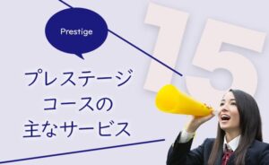 プレステージコースのサービス内容