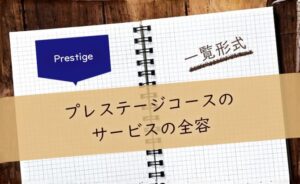 プレステージコースとは