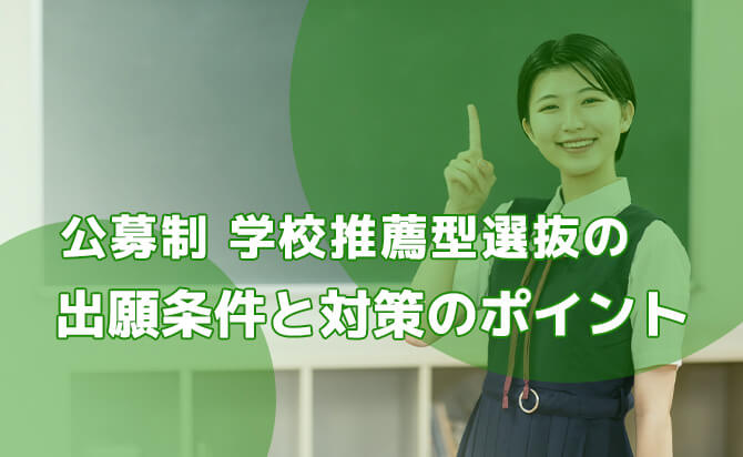 公募制学校推薦型選抜