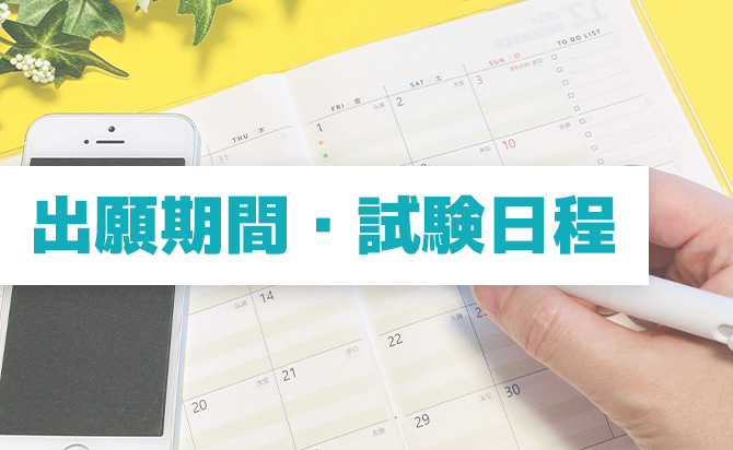 2025年度の試験スケジュール