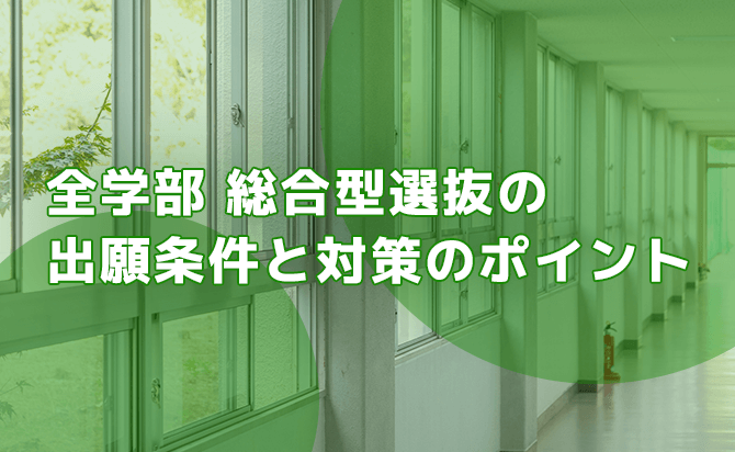 全学部総合型選抜