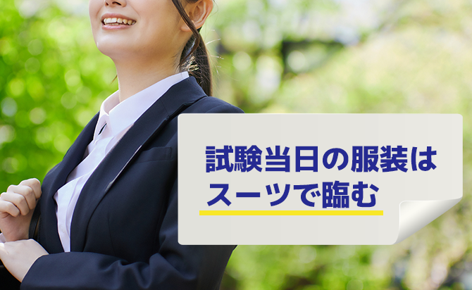 受験当日はスーツ