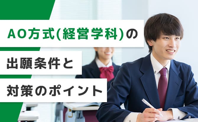 AO方式（経営学科）