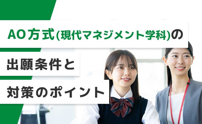 AO方式（現代マネジメント学科）