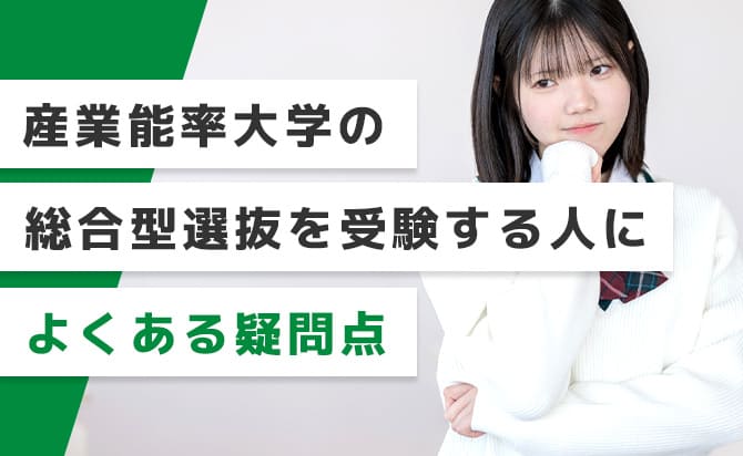 産業能率大学の総合型選抜でよくある疑問