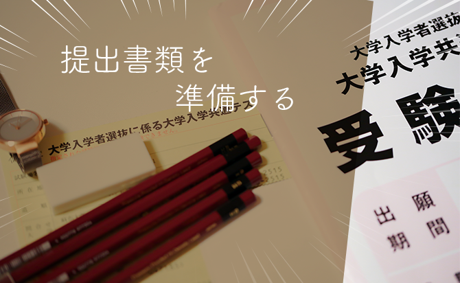 提出書類の準備