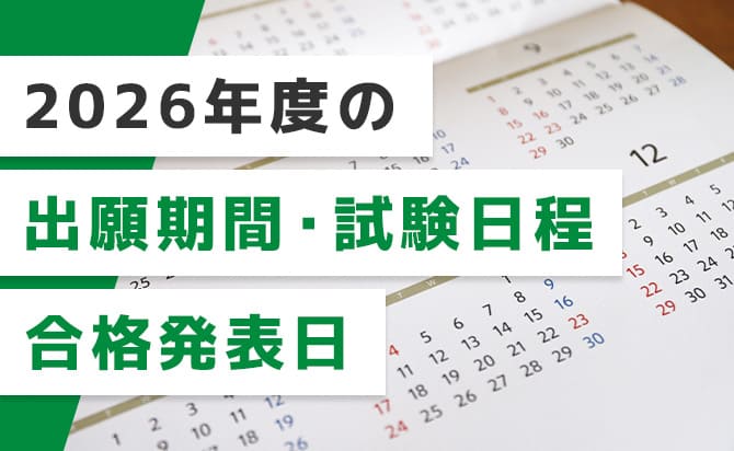 2026年度の入試日程