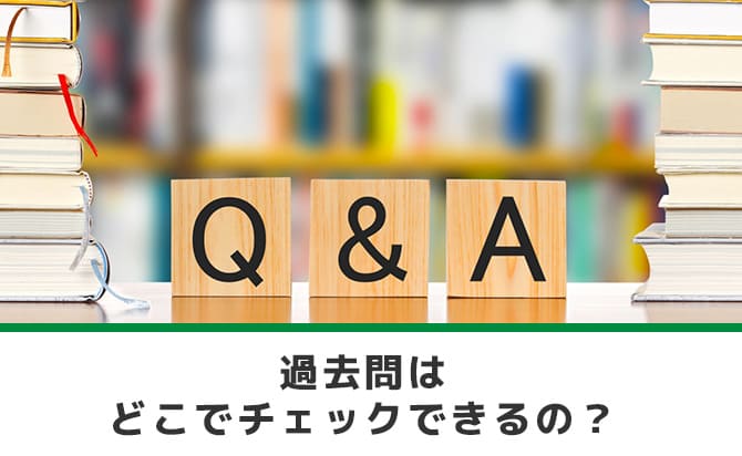 過去問について