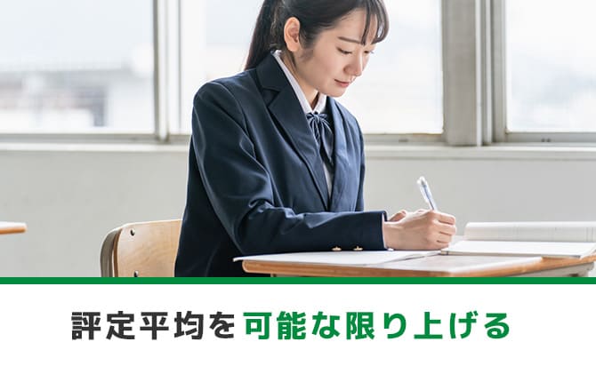 評定平均を可能な限り上げる