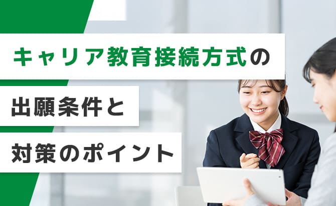 キャリア教育接続方式