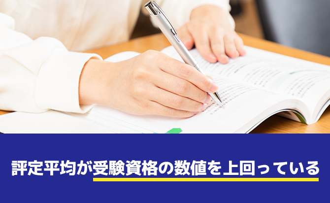 評定平均が受験資格の数値を上回る