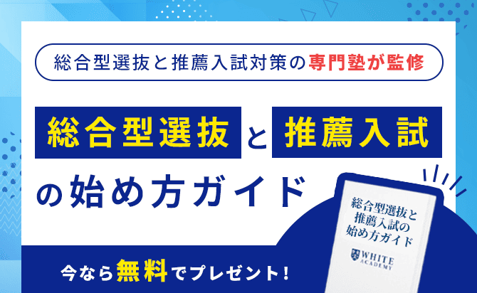 公募推薦と総合型選抜の始め方ガイド