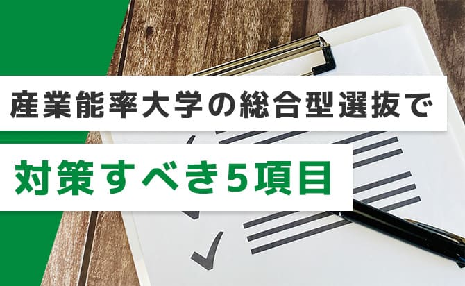 産業能率大学の総合型選抜で対策すべき5項目