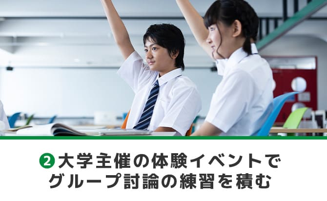 大学主催の体験イベントでグループ討論の練習を積む
