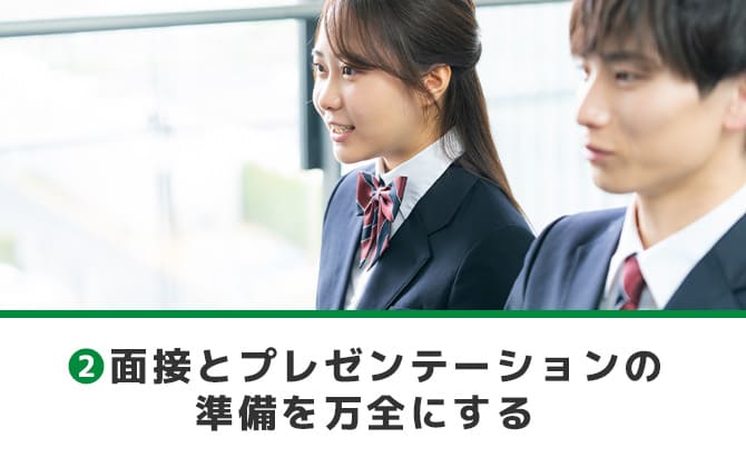 面接とプレゼンテーションの準備を万全にする