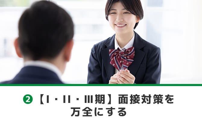 面接対策を万全にする