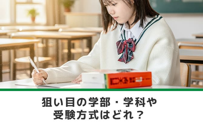 狙い目の学部・学科