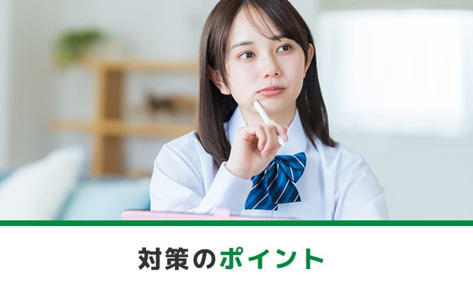 対策のポイント