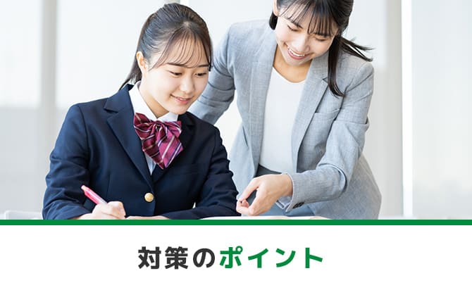 対策のポイント