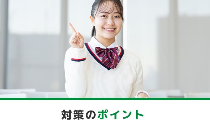 対策のポイント