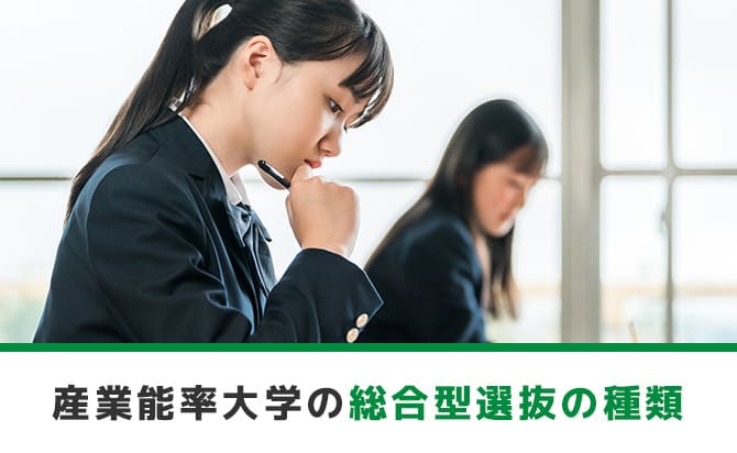 産業能率大学の総合型選抜の種類