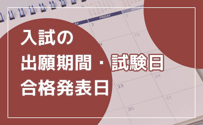 2026年度の入試スケジュール