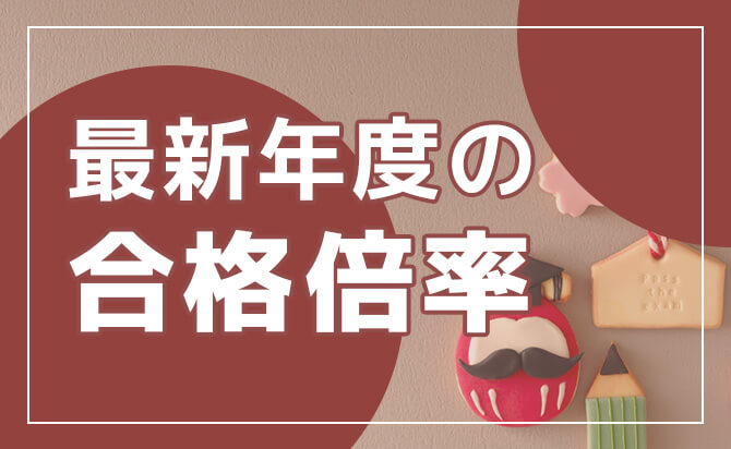早稲田大学の合格倍率とは